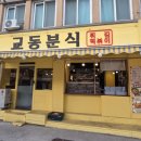 교동분식 - 중구 교동길 91 | 전주한옥마을 가성비 맛집 교동분식｜쌀떡볶이, 상추튀김, 미도어묵 추천