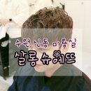 [수원신동미용실] 살롱슈에뜨 :: 남편은 펌 와이프는 네일
