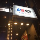 삼삼포차 이미지
