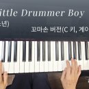 (악보) 북치는 소년(The Little Drummer Boy)- 꼬마손 버전(계이름,손번호)/ 빵빵한 MR 있어요~ 이미지