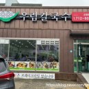 신탄진역 | 대전 바지락칼국수 맛집 신탄진역 근처 우림칼국수