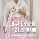 하스 | 대봉동 하스 한복 계약 후기 100% 내돈내산 (신상으로)
