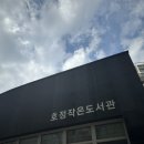 호정작은도서관 이미지