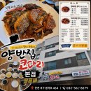 대박코다리 | 루원시티명태조림맛집 양반집코다리후기