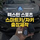 삼성철물.만물 | 원주 차키 분실 렉스턴스포츠 스마트키 현장 제작(견인 없이 당일 해결)