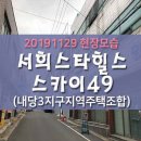 (내당3지구 지역주택조합) 두류역 서희스타힐스 스카이49 현장모습 _ 철거진행단계 / 대성메디컬빌딩 이미지