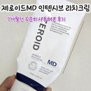제로이드MD 인텐시브 리치크림 7개월 사용후기