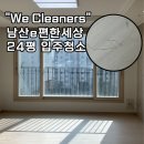오늘의 방역 | 대구 반월당 입주청소, 남산e편한세상 24평대 스팀 입주청소 후기