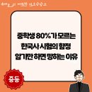 청일컨설팅 | 중학생 80%가 모르는 한국사 시험의 함정 - 암기만 하면 망하는 이유