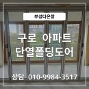 구로-현장-구로-2515 | 구로 주거 단열폴딩도어 시공 ㅣ 화이트프레임·16T복층 유리 ·17mm 낮은 레일 시공 후기