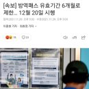 [속보] 방역패스 유효기간 6개월로 제한… 12월 20일 시행 이미지