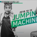 점핑머신 본점