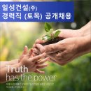 일성건설(주) 고용 경력직 공개채용 (토목) 이미지