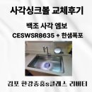 중앙도료 | 경기도 김포 사각싱크볼 백조 엠보 CESWSR8635 교체 실시간 후기