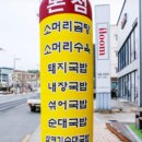 포항국밥맛집, 스페이스워크맛집 포항 안동소문난국밥방문후기
