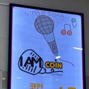 아이엠코인노래연습장 이미지