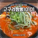 고구려짬뽕10101MINI | 김포 장기동 짬뽕맛집 고구려짬뽕10101 삼선짬뽕 미니탕수육 후기