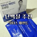 닥터스팀 | 유해성분 없는 프로틴 찾는다면 맛있는 단백질 닥터스 마인드 프로틴 후기
