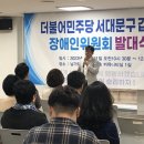 민주당 전‧현 시도당 장애인위원장 11명, 윤석권 후보 지지 선언 이미지