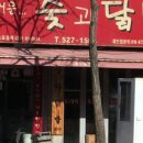 숯과 닭발 이미지