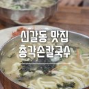 신갈복집 | 무료 리필이라 더 좋은 총각손칼국수, 신갈동맛집