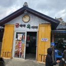 옥이민박 | 속초 감자전 금이야옥이야 맛집 &amp; 백반집같은 장칼국수 캐치테이블 웨이팅