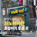 롯데쇼핑(주) 롯데마트 화명점 | 화명동밥집 하노이키친, 화명역혼밥 추천 화명동 점심 맛집