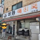 성화해장국 인하점 | 인천 미추홀구 용현동 성화해장국 | 거래처 사장님과 다녀온 점심 내돈내산 후기