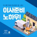이사준비 노하우 철저한 이사계획 세우기