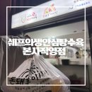 쉐프의생안심탕수육본사 - 남양주시 마석중앙로 91 | 쉐프의생안심탕수육본사