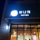 바나개 이미지