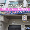 더죤스파24시사우나 이미지