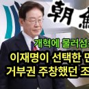 이재명이 선택한 민주당과 원 팀 거부권 주창했던 조선일보의 탄식 이미지