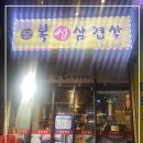 복생삼겹살 이미지