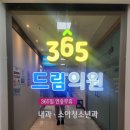 드림365내과의원 이미지