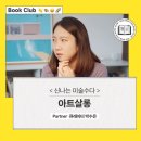 [6월전시추천] 우연히,웨스 앤더슨 : 아트살롱 파트너의 MUST-SEE 전시