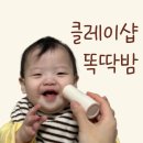 샵클레이 | 아기 침독크림 클레이샵 똑딱밤 내돈내산 솔직후기