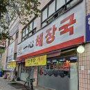 일심해장국 - 송파구 양산로 12 | 일심해장국
