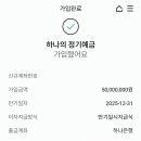 1월 1일 맞이하여 인터넷으로 예금들었다 나도 비청이들도 올해에는 돈벼락 맞게 해주세요 이미지