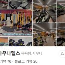 현대사우나헬스 네이버블로그