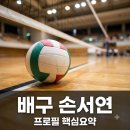 윤곡 | "리틀 김연경이라 불리는 이유" 배구 손서연 프로필 나이 키 활약상 총정리