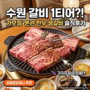 가보정3관 | 수원 가보정 본관 주말 웨이팅 꿀팁! 한우 생갈비 가격부터 주차, 메뉴 추천까지 완벽 정리