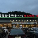 한우마을 | 평창 휘닉스파크 맛집 아이랑 강추 평창한우마을 면온점 후기