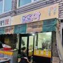 춘천중앙시장 | 춘천 중앙 시장 맛집 '또또아 스낵' 방문 솔직 후기 꿀팁 및 주차 안내