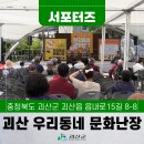 [SNS서포터즈] 괴산전통시장 ‘우리동네 문화난장’ 다녀왔습니다