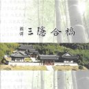 조양사 | 國譯 三隱合稿 국역 삼은합고
