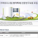 여의시스템 채용 :: (주)여의시스템 (병역특례) 전문연구요원 모집(~05/07) 이미지