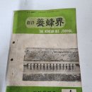 1967년&#34;월간양봉계지&#34; 창간호에 실린 봉침요법(양봉가 자가요법을 위하여) 이미지