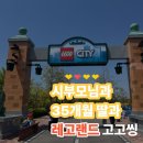 아이라이크씨 | 35개월 아이와 시부모님 함께한 춘천 레고랜드 놀아본 후기, 준비물까지 정리