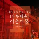 주식회사 더몽이촌 | 세계 음식 여행 : 중국 - [동부이촌] 이촌더몽